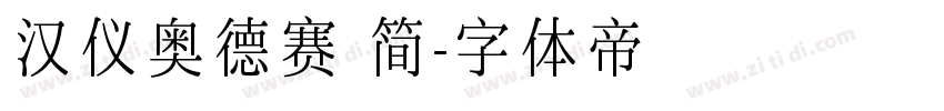 汉仪奥德赛 简字体转换